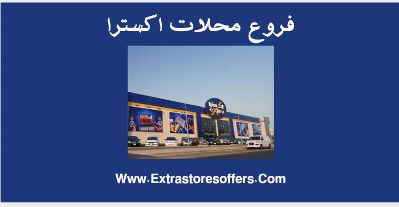 فروع محلات اكسترا