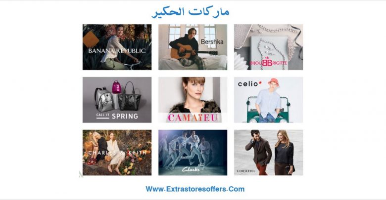 ماركات الحكير للملابس