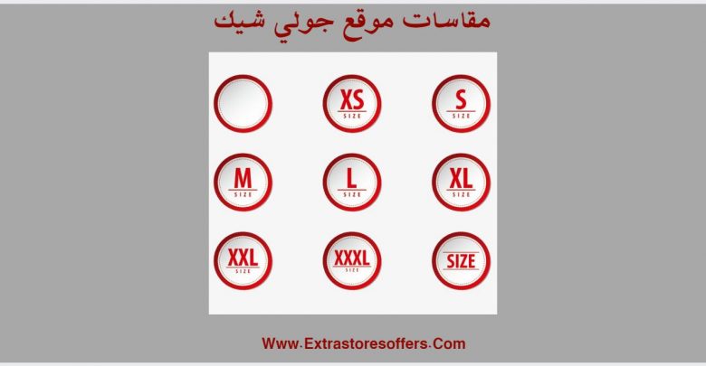 مقاسات موقع جولي شيك اطفال