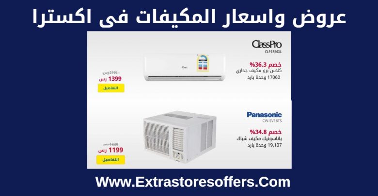 مكيفات اكسترا