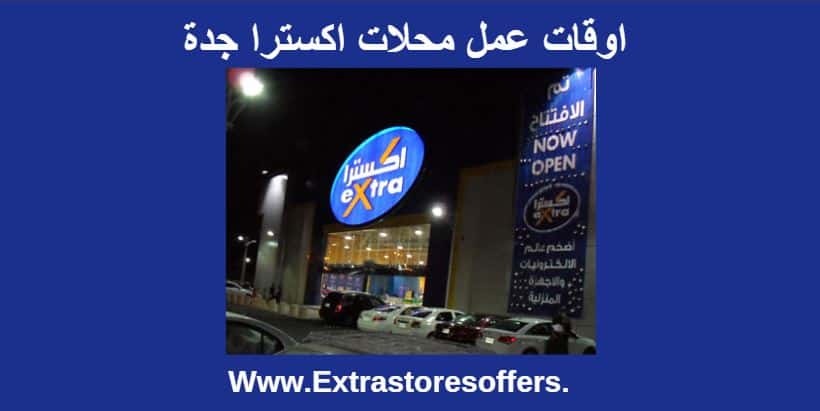 اوقات العمل جدة Extra الفروع والعناووين واخر العروض المدونة Extrastoresoffers