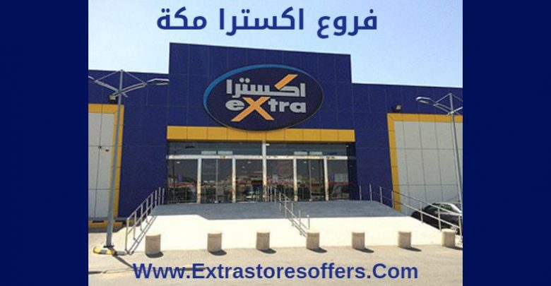 اوقات العمل مكه Extra واخر العروض المدونة Extrastoresoffers