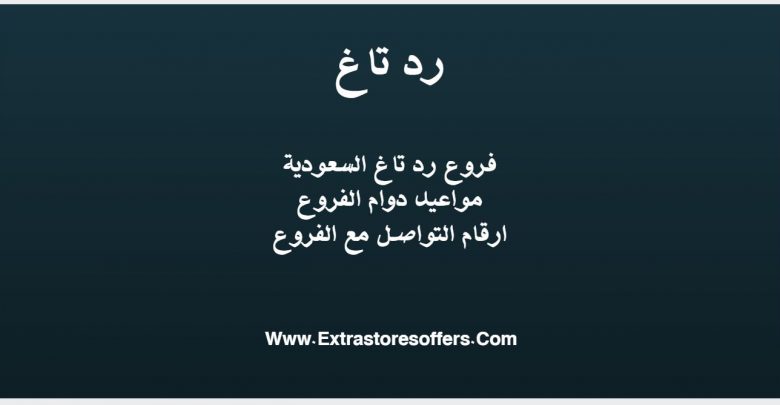 فروع ريد تاغ عناوين الفروع والأرقام وساعات العمل مدونة Extrastoresoffers