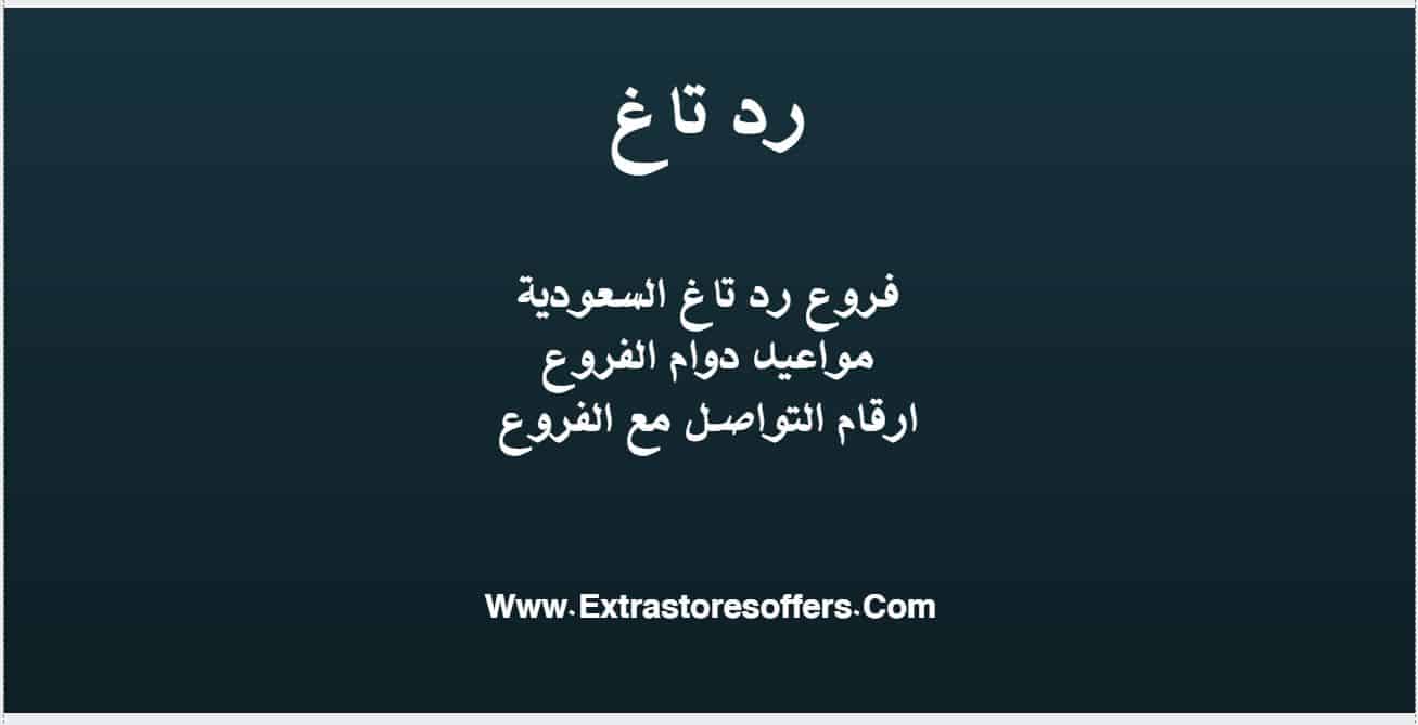 فروع رد تاغ عناوين الفروع وارقامها ومواعيد الدوام المدونة Extrastoresoffers