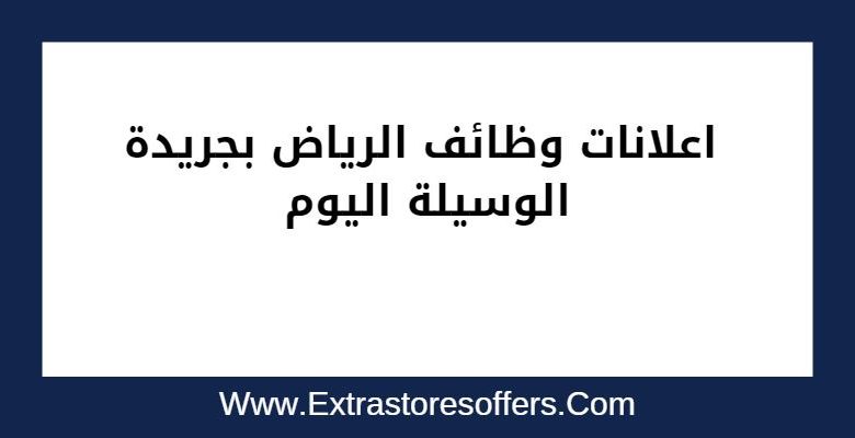 اعلانات وظائف الرياض
