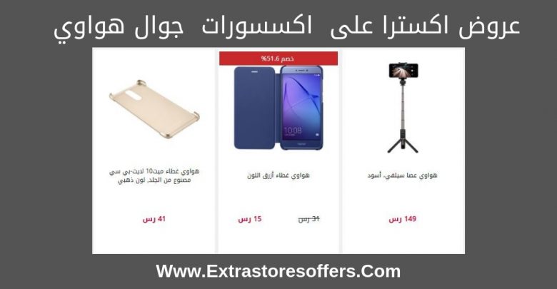 اكسترا اكسسوارات جوال هواوى
