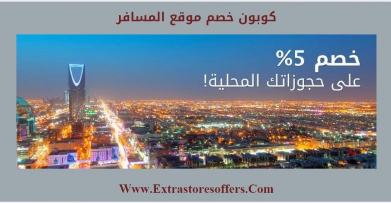 كوبون خصم موقع المسافر لحجوزات الرحلات والفنادق