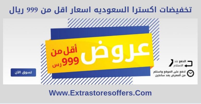 تخفيضات اكسترا السعوديه