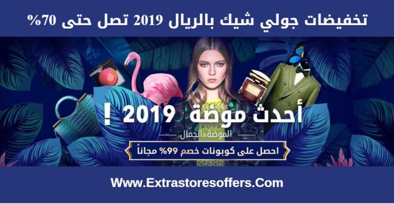 تخفيضات جولي شيك بالريال 2019