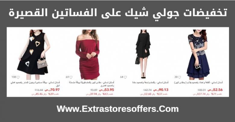 تخفيضات جولي شيك على فساتين قصيرة