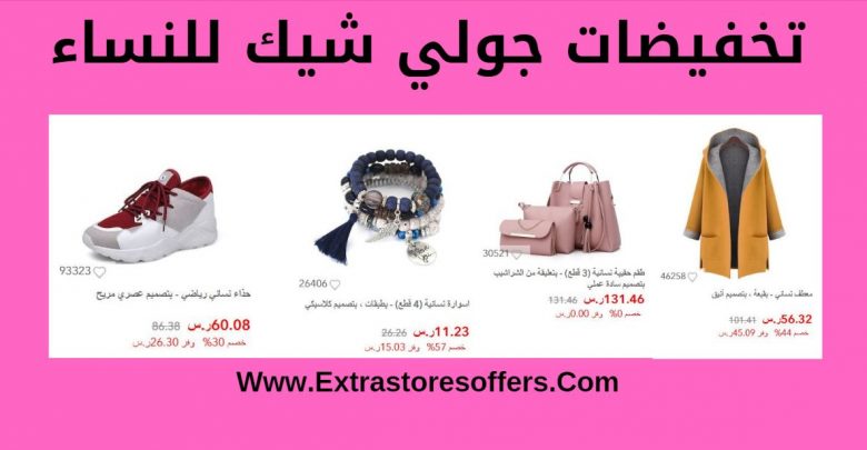تخفيضات جولي شيك للنساء
