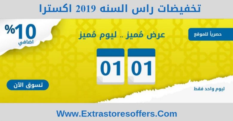 تخفيضات راس السنه 2019 اكسترا