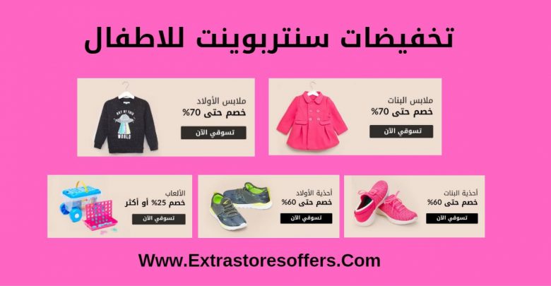 تخفيضات سنتر بوينت للاطفال