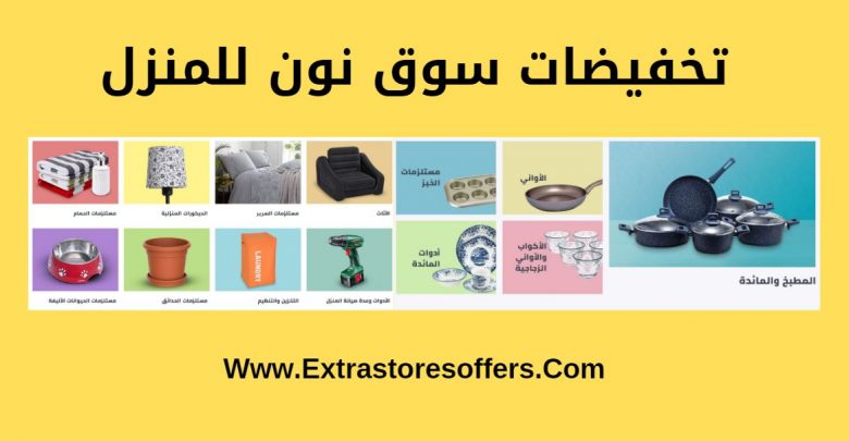 تخفيضات سوق نون للمنزل