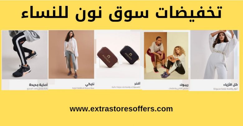تخفيضات سوق نون للنساء