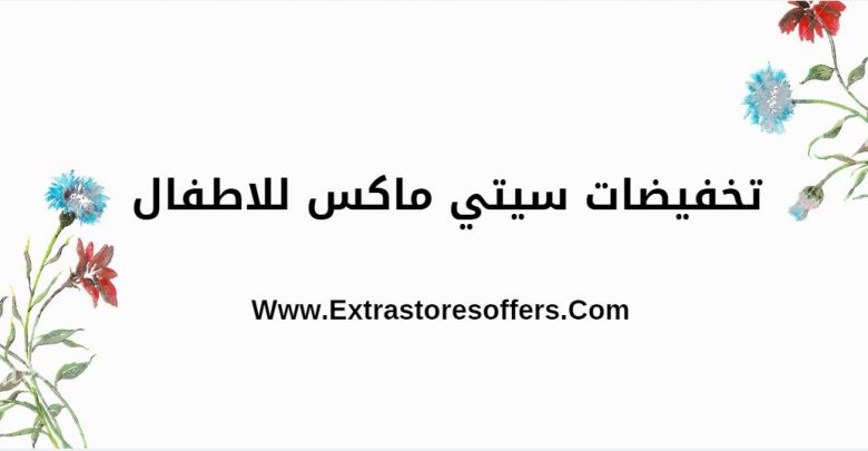 تخفيضات سيتي ماكس للاطفال