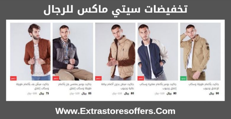 تخفيضات سيتي ماكس للرجال