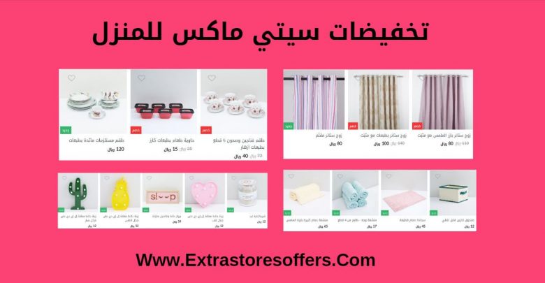 تخفيضات سيتي ماكس للمنزل