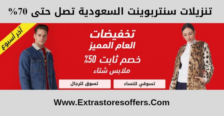 تنزيلات سنتربوينت السعودية