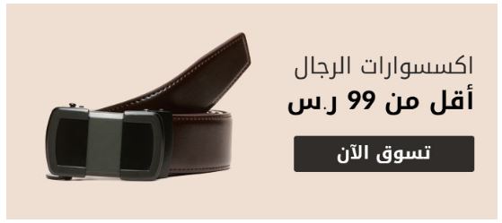 تنزيلات سنتربوينت السعودية على اكسسورات الرجال تنزيلات سنتربوينت السعودية