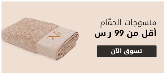 تنزيلات سنتربوينت السعودية على منسوجات الحمام تنزيلات سنتربوينت السعودية
