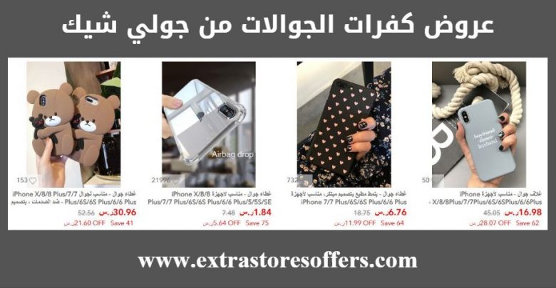 جولي شيك كفر جوال