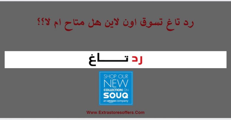 رد تاغ تسوق اون لاين هل متاح ام لا؟؟