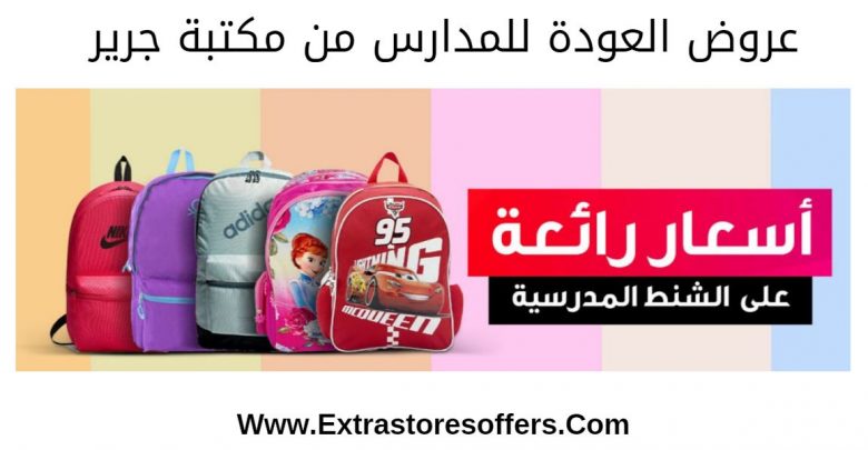 عروض العودة للمدارس