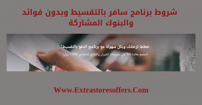 سافر بالتقسيط وبدون فوائد