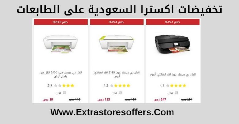 طابعات اكسترا