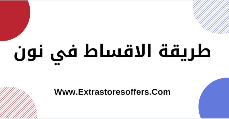 طريقة الاقساط في نون