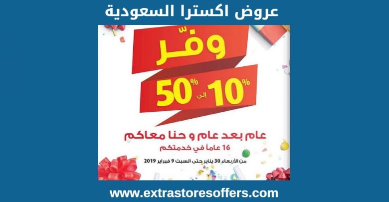 عروض اكسترا السعودية