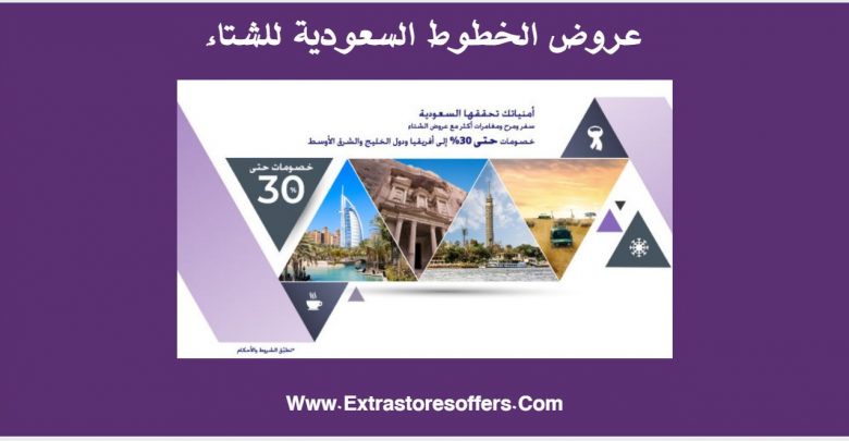 عروض الخطوط السعودية للشتاء