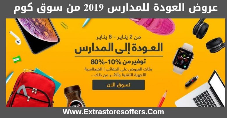 عروض العودة للمدارس 2019 من سوق كوم