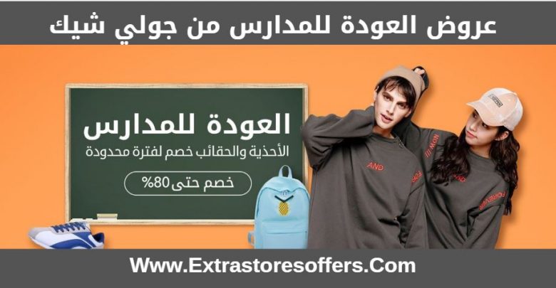 عروض العودة للمدارس من جولي شيك
