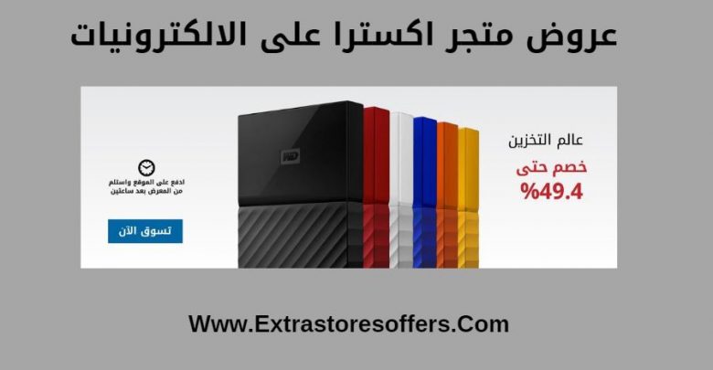 عروض الكترونيات من اكسترا