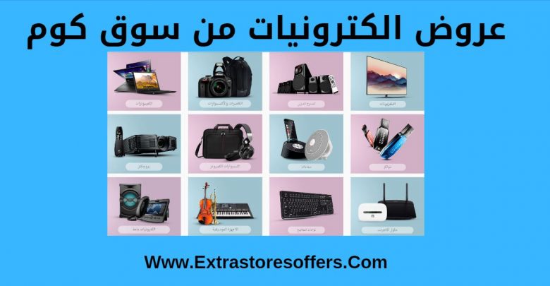 عروض الكترونيات من سوق كوم