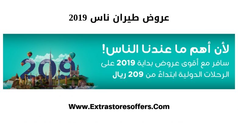 حجز طيران رخيص من طيران ناس