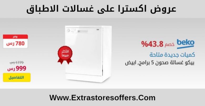 غسالات اكسترا اطباق