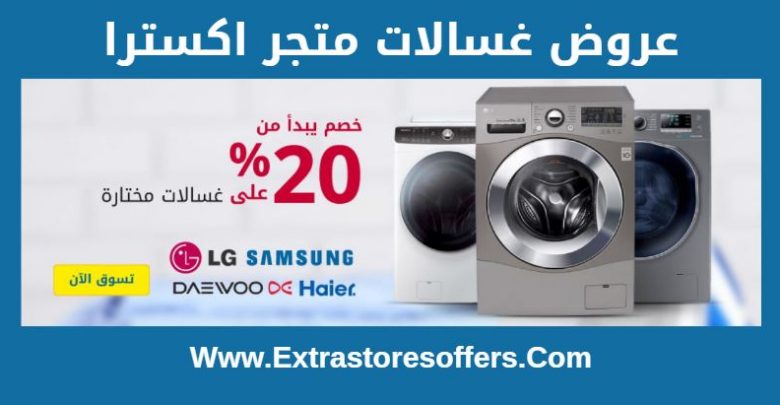 غسالات اكسترا ملابس
