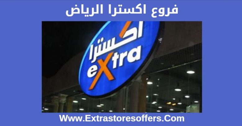 فروع اكسترا الرياض