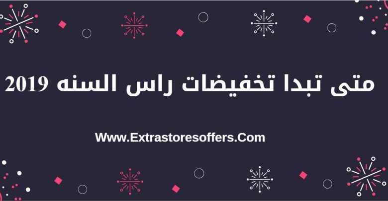 متى تبدا تخفيضات راس السنه 2019