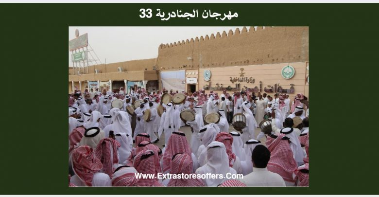 مهرجان الجنادرية 33