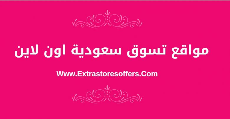مواقع تسوق سعودية