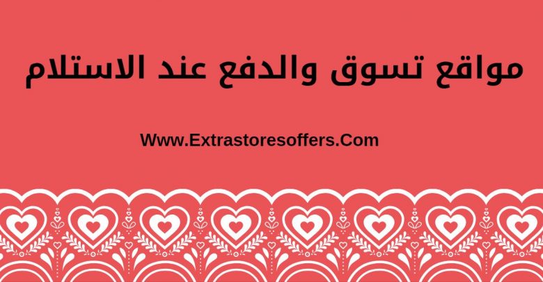 مواقع تسوق والدفع عند الاستلام