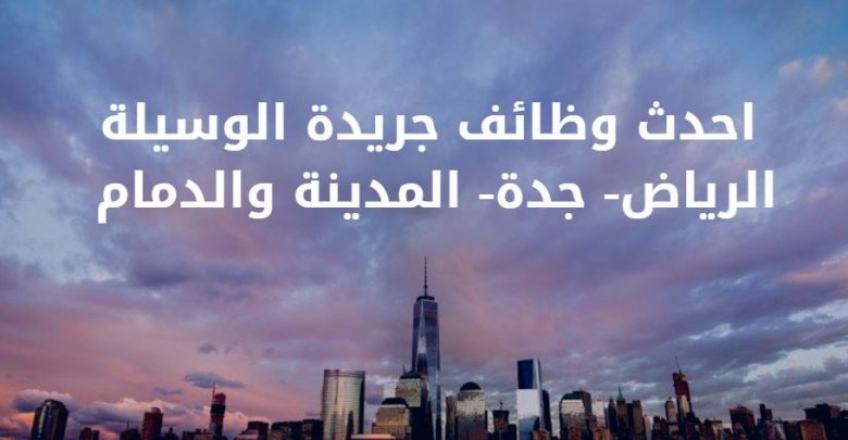 وظائف الوسيلة