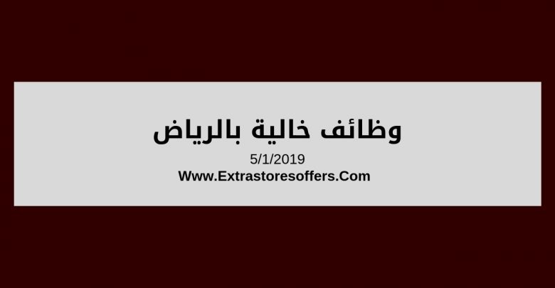 وظائف خالية بالرياض