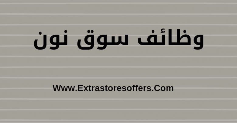 وظائف نون