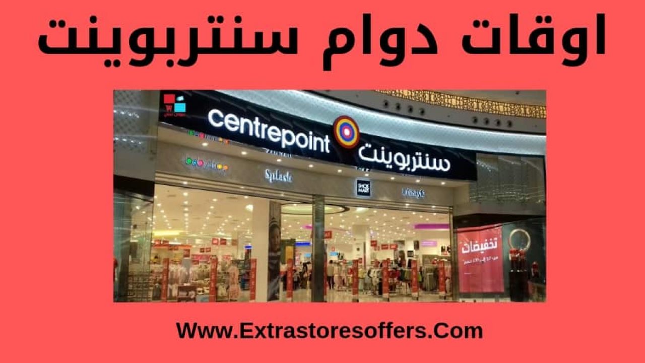 اوقات دوام سنتربوينت بجميع فروعه بالمملكة سنتربوينت Extrastoresoffers