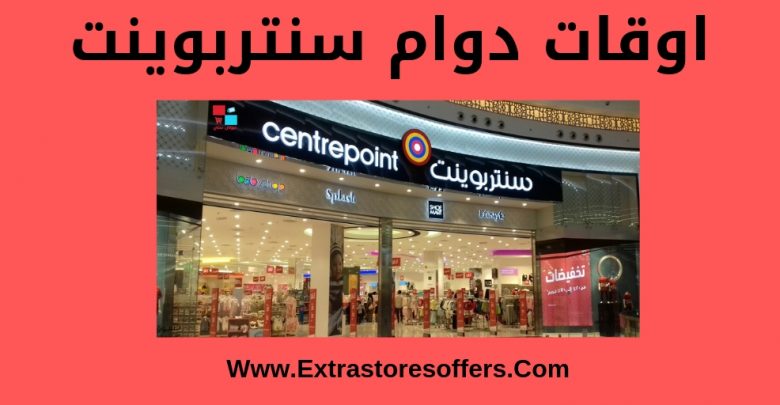 اوقات دوام سنتربوينت بجميع فروعه بالمملكة سنتربوينت Extrastoresoffers